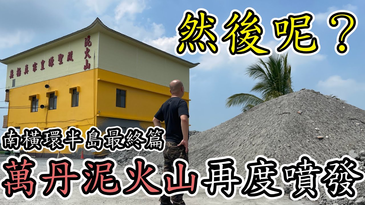 [南橫環半島最終章]-在影片製作的同時萬丹泥火山再度噴發，但這些泥漿是該何去何從，萬丹皇源聖殿-[吃漢日常]