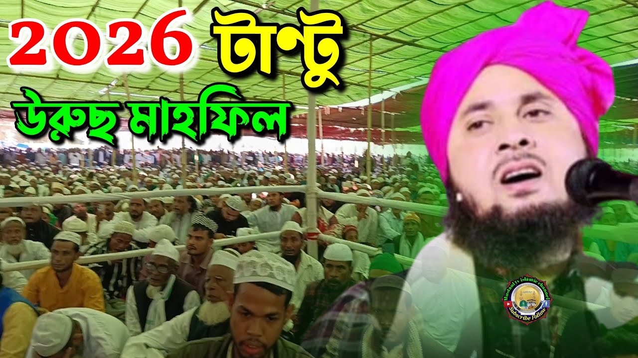 Tantu urus mahfil 2026 Moulana Qari Nazrul Islam saheb waz, 2026 tantu waz mahfil Qari Nazrul Islam 