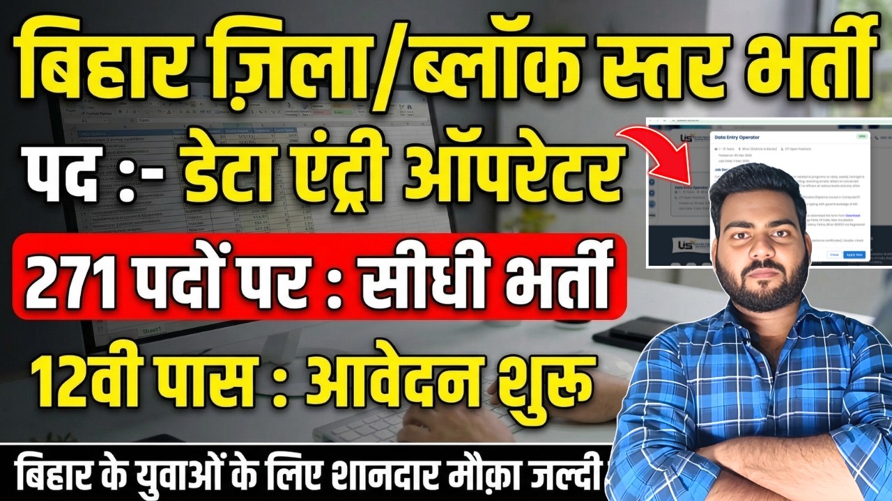 Bihar Data Entry Operator Vacancy 2026 | ब्लॉक और ज़िला स्तर डेटा एंट्री ऑपरेटर नई भर्ती आवेदन शुरू