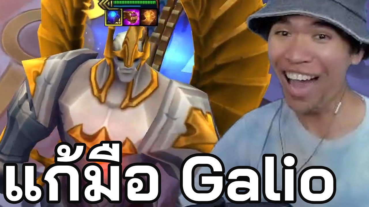 แก้มือ Galio 3 ดาวไม่มีใครปิดไฟแล้ว (TFT Set 16)