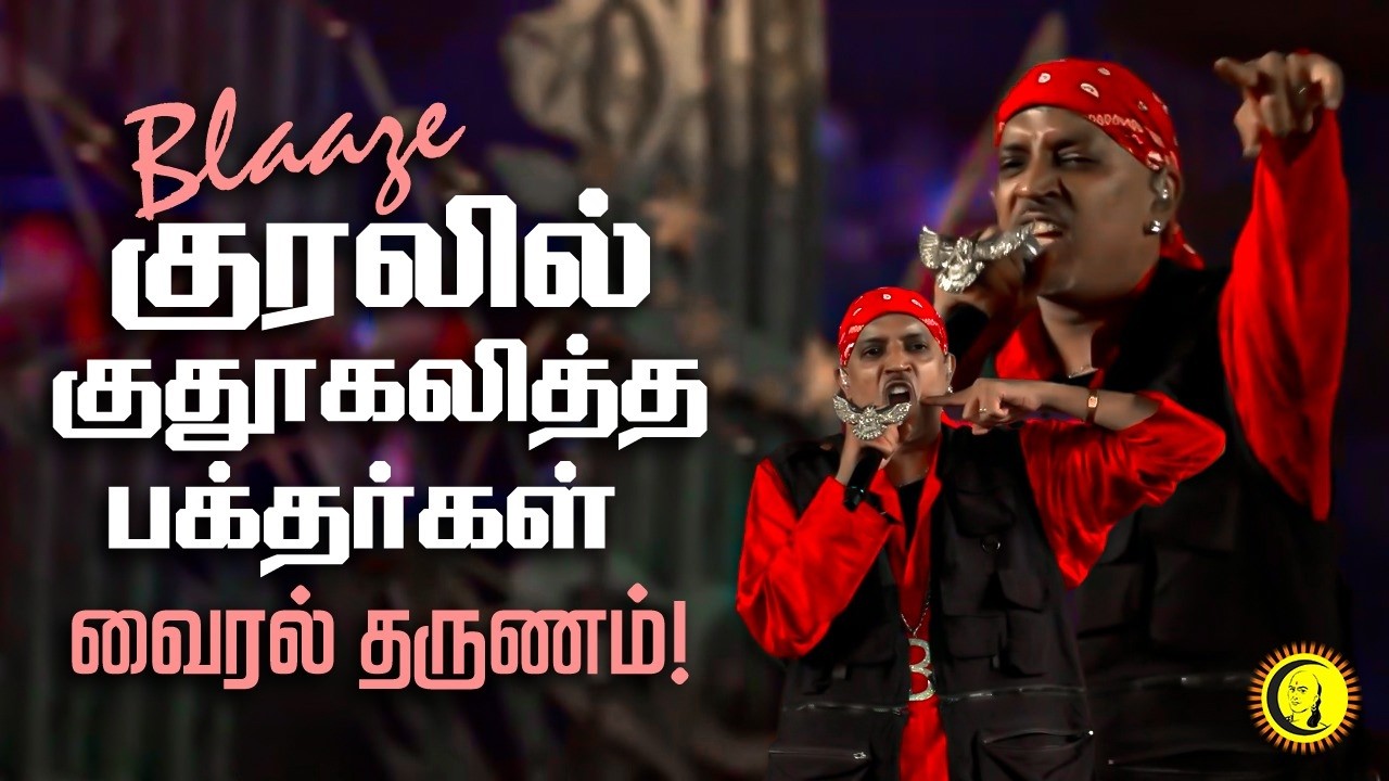 Blaaze குரலில் குதூகலித்த பக்தர்கள் – வைரல் தருணம்! Blaaze Rap Songs | Sivarathri Songs