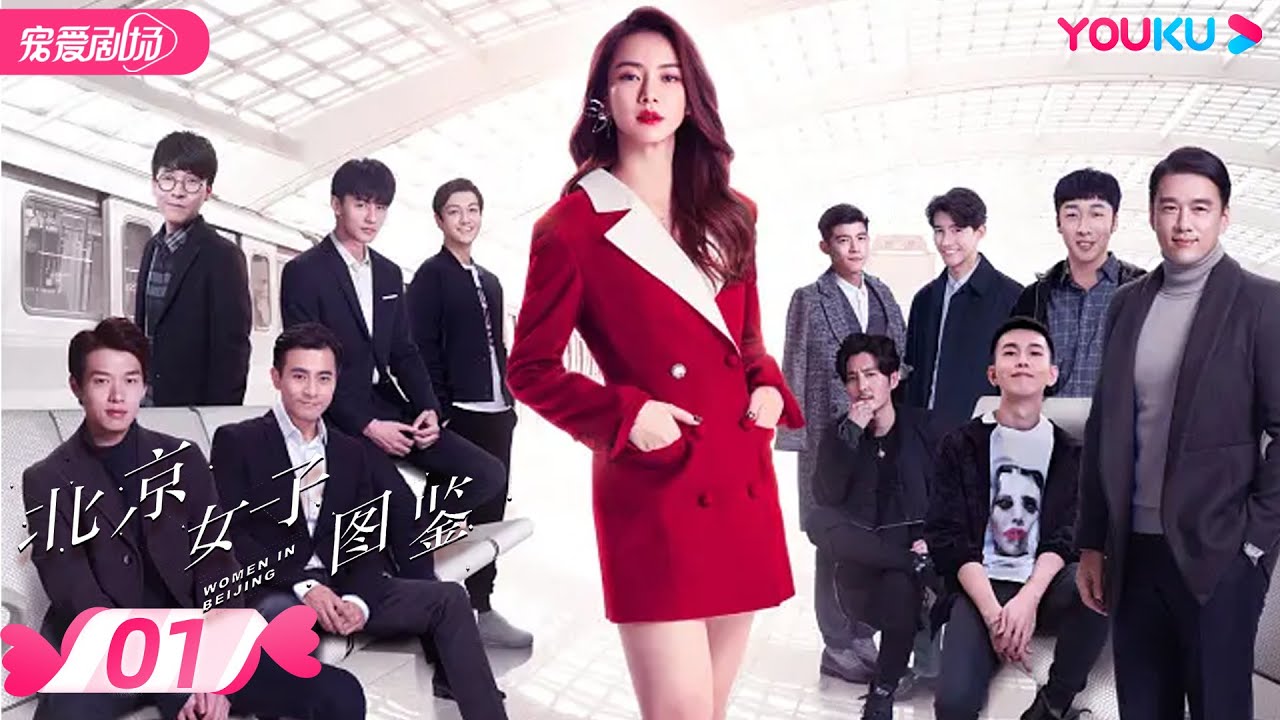 【FULL】北京女子图鉴 Women In Beijing EP01 | 戚薇/陈瑾/肖雨雨 | 都市励志爱情 | 优酷宠爱剧场 YOUKU ROMANCE