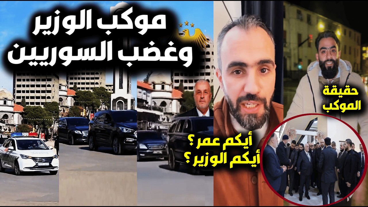 موكب الوزير😮رد فعل السوريين على موكب وزير الأوقاف في حمص بعد الغضب/إلى متى هذا الترف وأهلنا بالخيام😢
