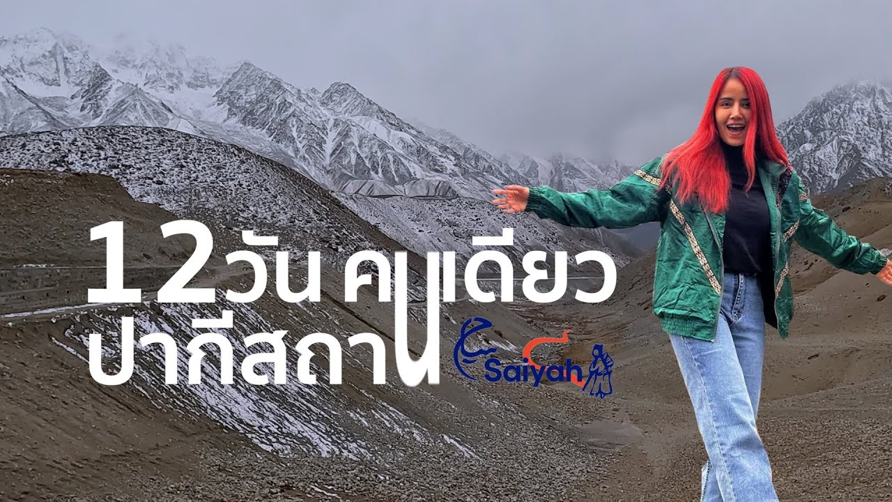 ปากีสถาน เที่ยวคนเดียว12วัน
