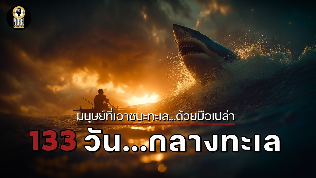 ต้องรอด!! 133 วันกลางทะเล | Poon Lim จากพนักงานห้องอาหารสู่ ‘นักล่า’ กลางมหาสมุทร