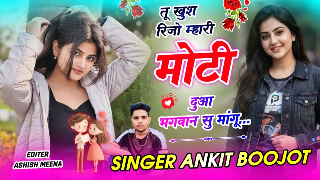 इंस्टाग्राम वायरल सोंग 2026 | तू खुश रिजो म्हारी मोटी दुआ भगवान सु मांगू | Singer Ankit Boojot