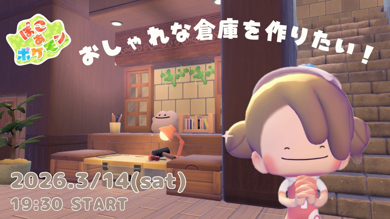 【ぽこあポケモン】おしゃれな倉庫を作りたい！クリエイト配信