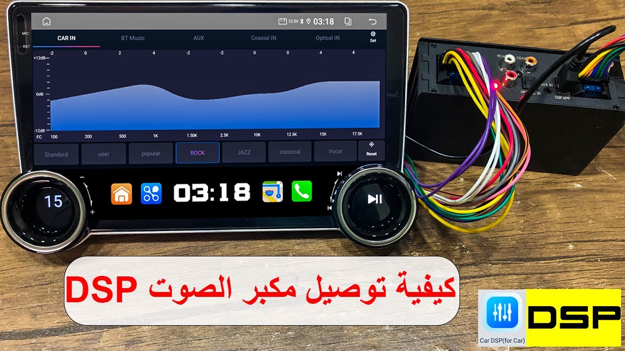 تركيب مضخم صوت لشاشة السيارة الاندرويد لتحسين جودة الصوت  Android DSP Amplifier