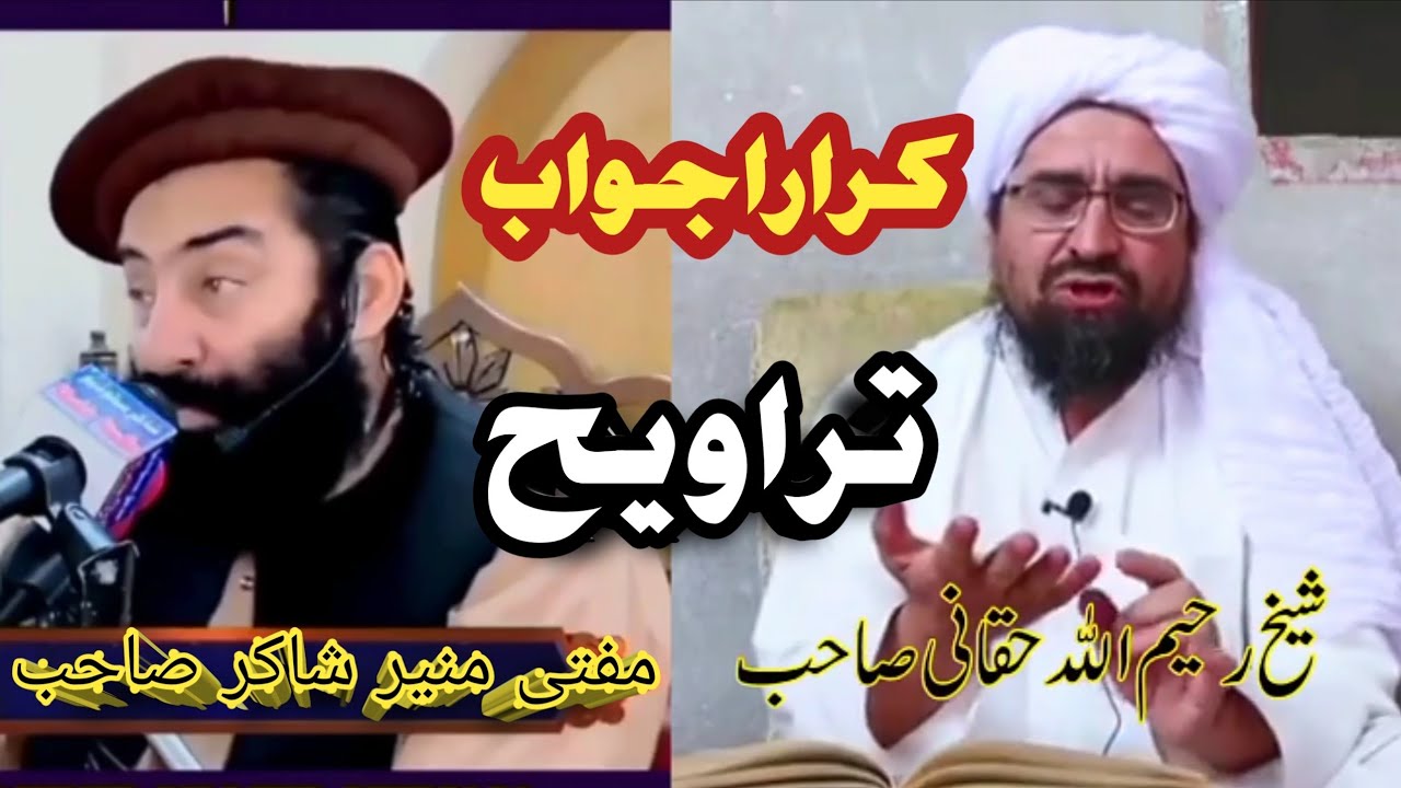 Mufti Muneer shaker VS Sheikh Rahimullah haqqani Traveh مسئلہ تراویح منیر شاکر کو رحیم اللہ کا جواب