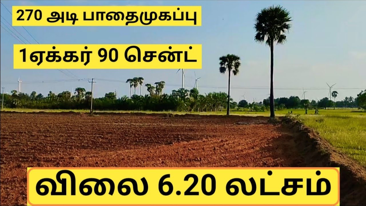 1ஏக்கர்90 சென்ட் விலை 6.20 லட்சம்