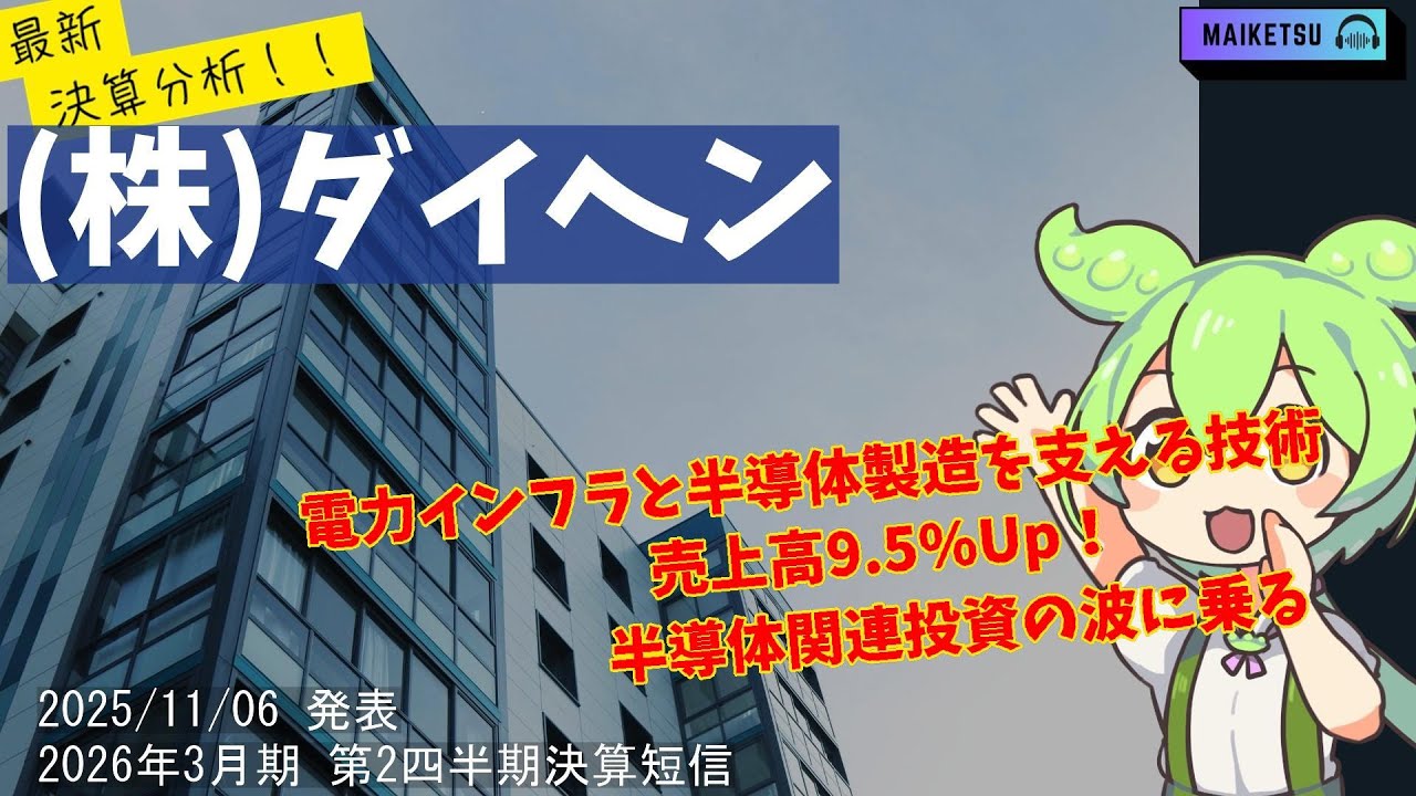 【2025年11月決算分析】【6622】ダイヘン決算分析：半導体・電力インフラ好調で大幅増益！