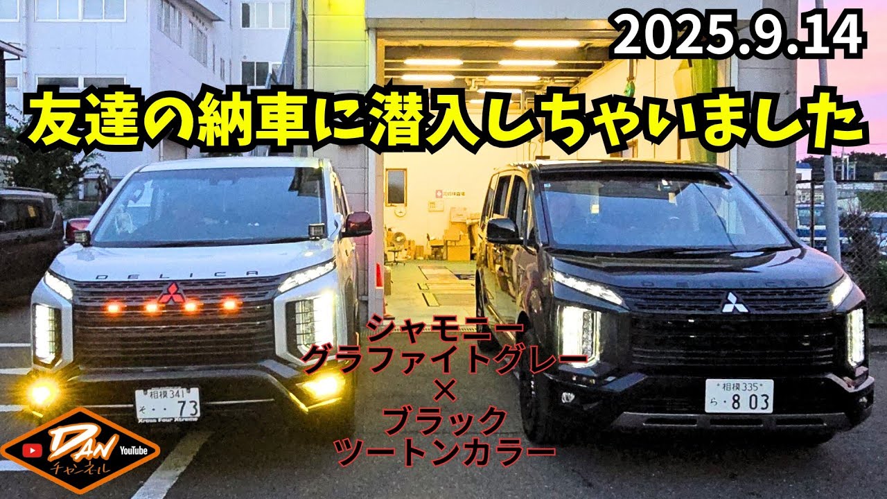 2025.9.14 【デリカd:5】シャモニー　友達の納車に潜入しちゃいました！