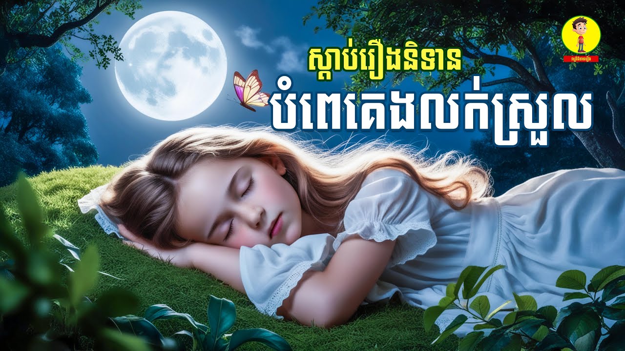 Ep37-ស្តាប់រឿងនិទានបំពេគេងលក់ស្រួលសុបិនល្អ , រាត្រីនិទានរឿង