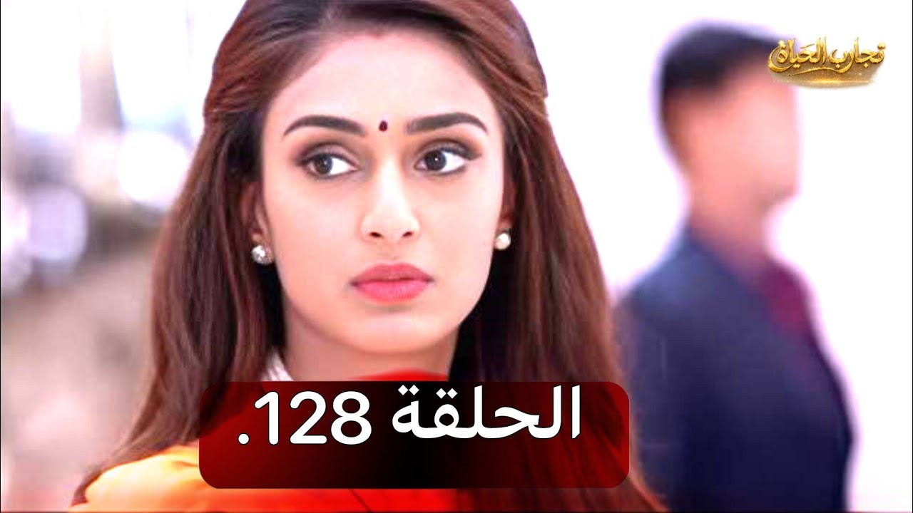 تجارب الحياة||الموسم الاول الحلقة 128 الدوبلاج العربي 