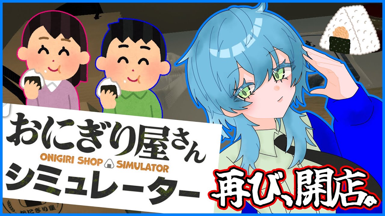 【おにぎり屋さんシミュレーター】長い旅路から帰ってきた男はおにぎりを握る。【白緑なずな】