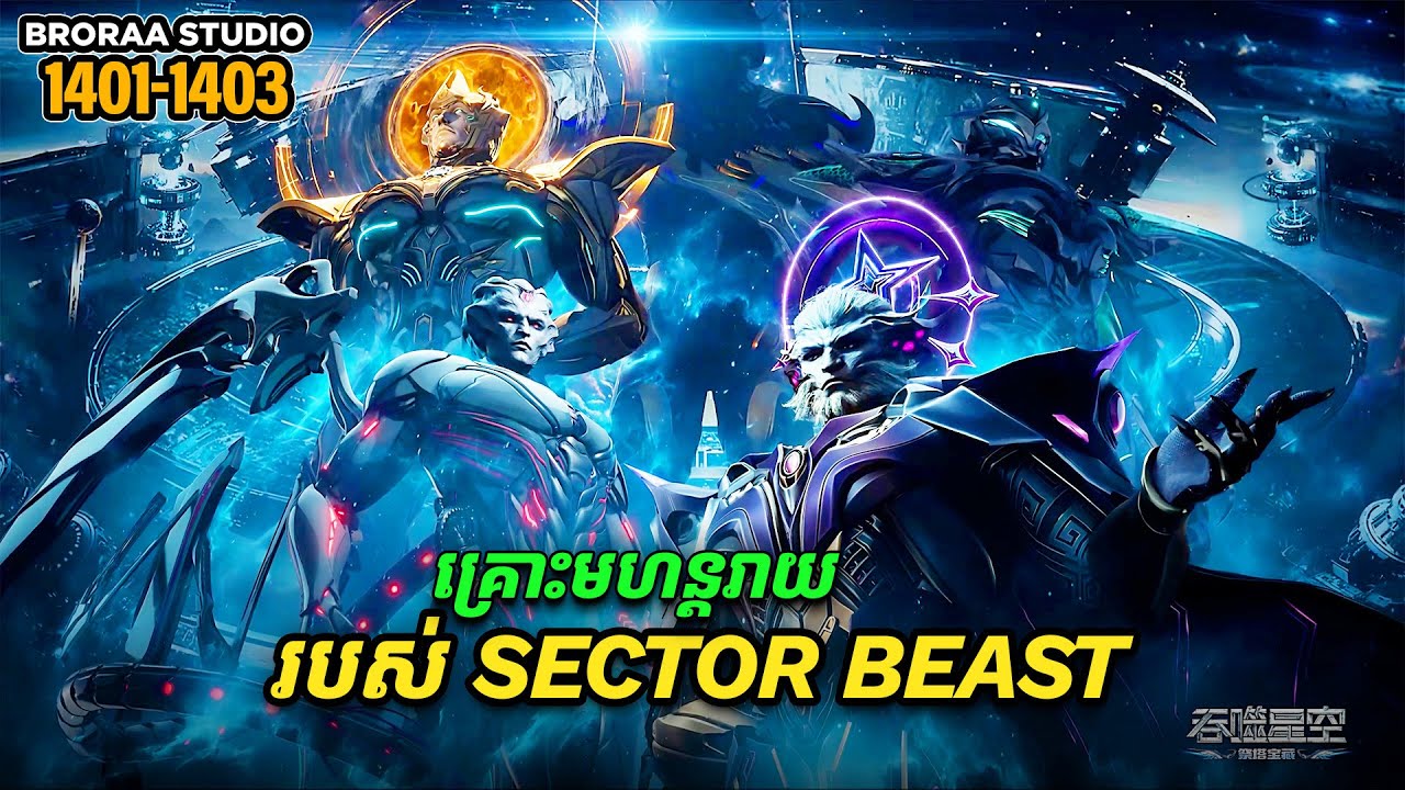 រឿង Novel Swallowed Star Ep1401-1403 | Broraa Recap