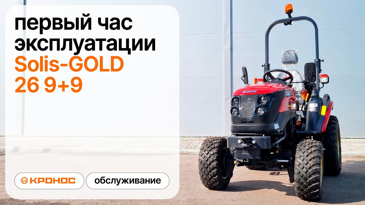 Первый час эксплуатации Solis GOLD 26 9+9