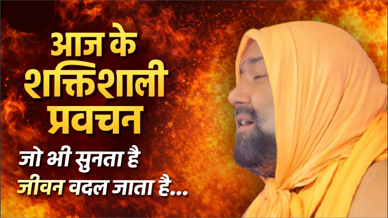 आज तक का सबसे शक्तिशाली प्रवचन - जो भी सुनता है जीवन वदल जाता है... Vishnu Chetan ji Maharaj