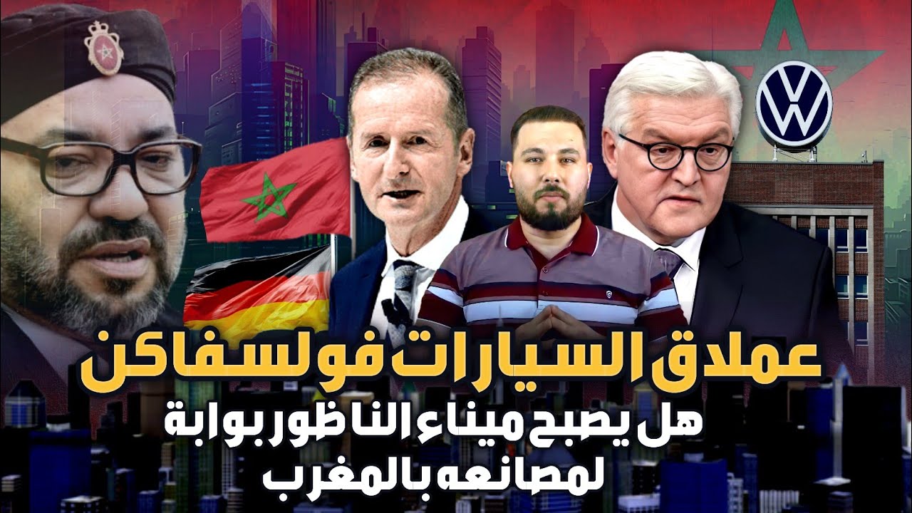 مناطق الصناعة الجديدة قرب ميناء الناظور ... هل تصبح مقر مصانع سيارات فولسفاكن الألماني