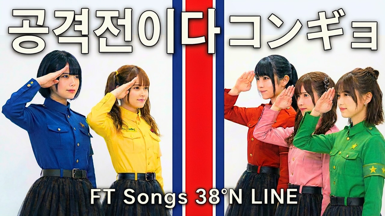 【革命歌謡】공격전이다（コンギョ） / 普天堡電子楽団 / Idol Pop ver