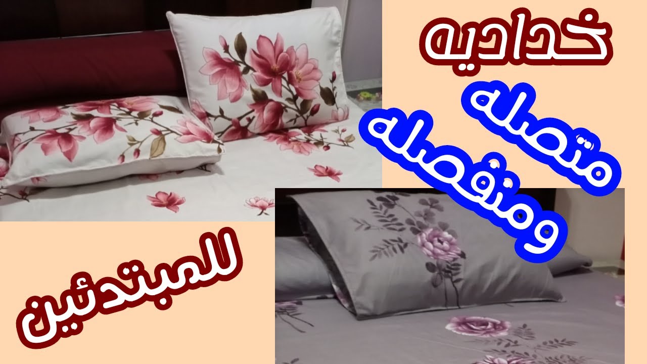 طريقة عمل الخداديه المتصله والمنفصله للمبتدئين