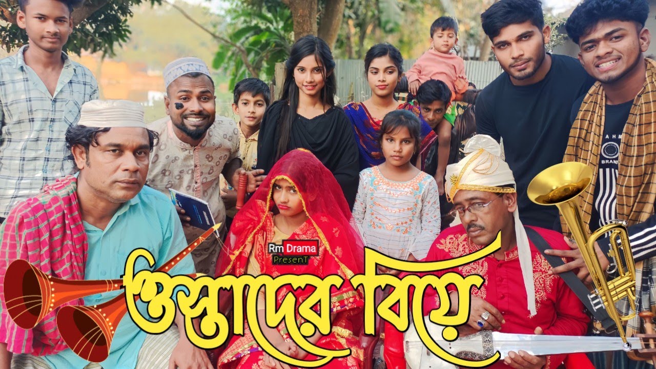 ওস্তাদ লতিফের বিয়ে হল কার সাথে? সেরা হাসির, মজার শ্রেষ্ঠ বিনোদন দেখুন, বিপ্লব, আতিয়া, বিটলের