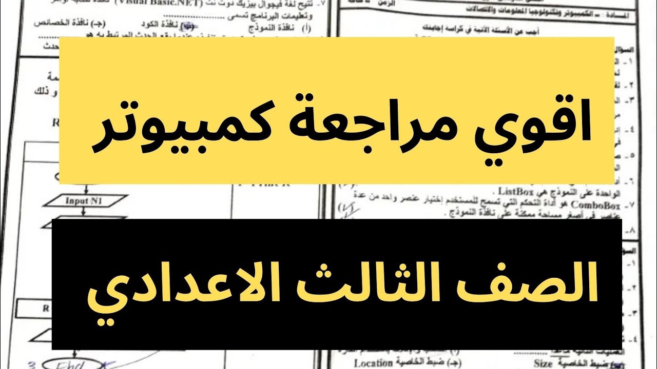 مراجعة ليلة الامتحان كمبيوتر حاسب الي الصف الثالث الاعدادي