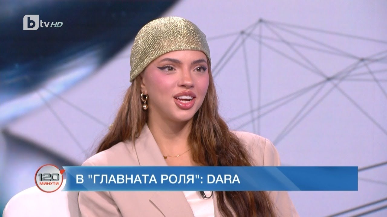 В главната роля: DARA | „120 минути“ (18.06.2023) | БТВ