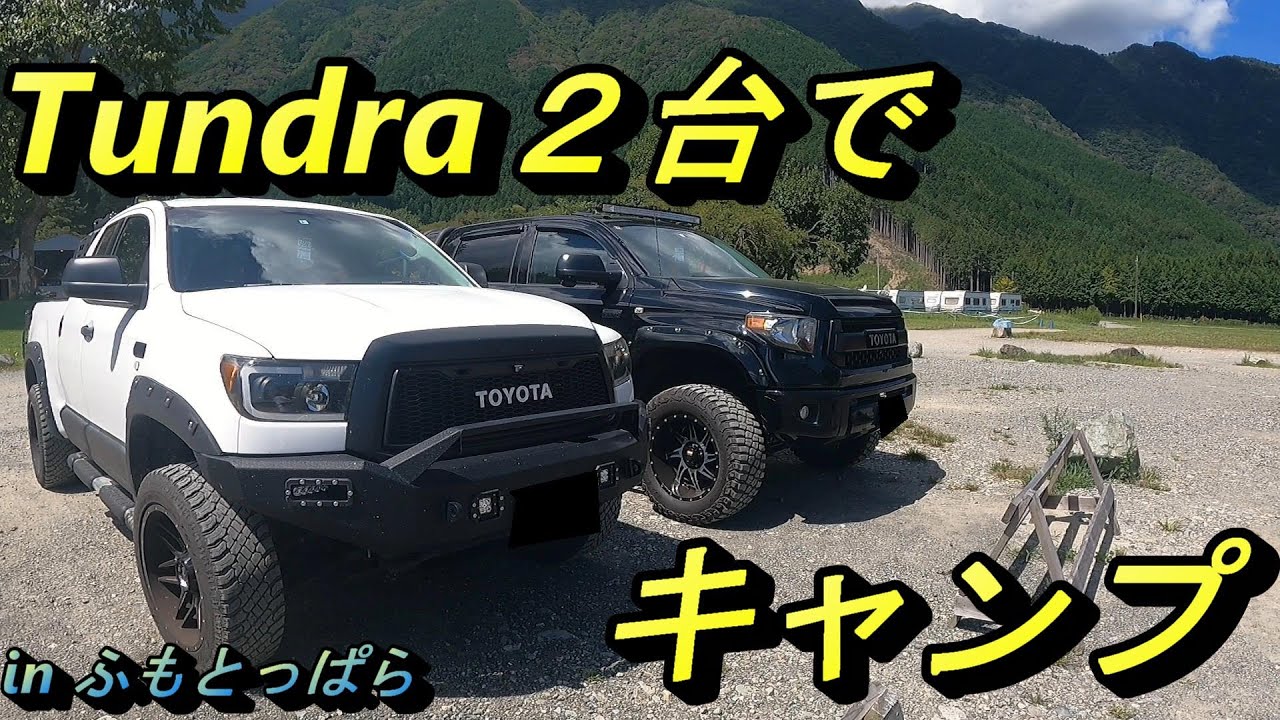 US TOYOTAのTundra二台でキャンプ！in ふもとっぱら