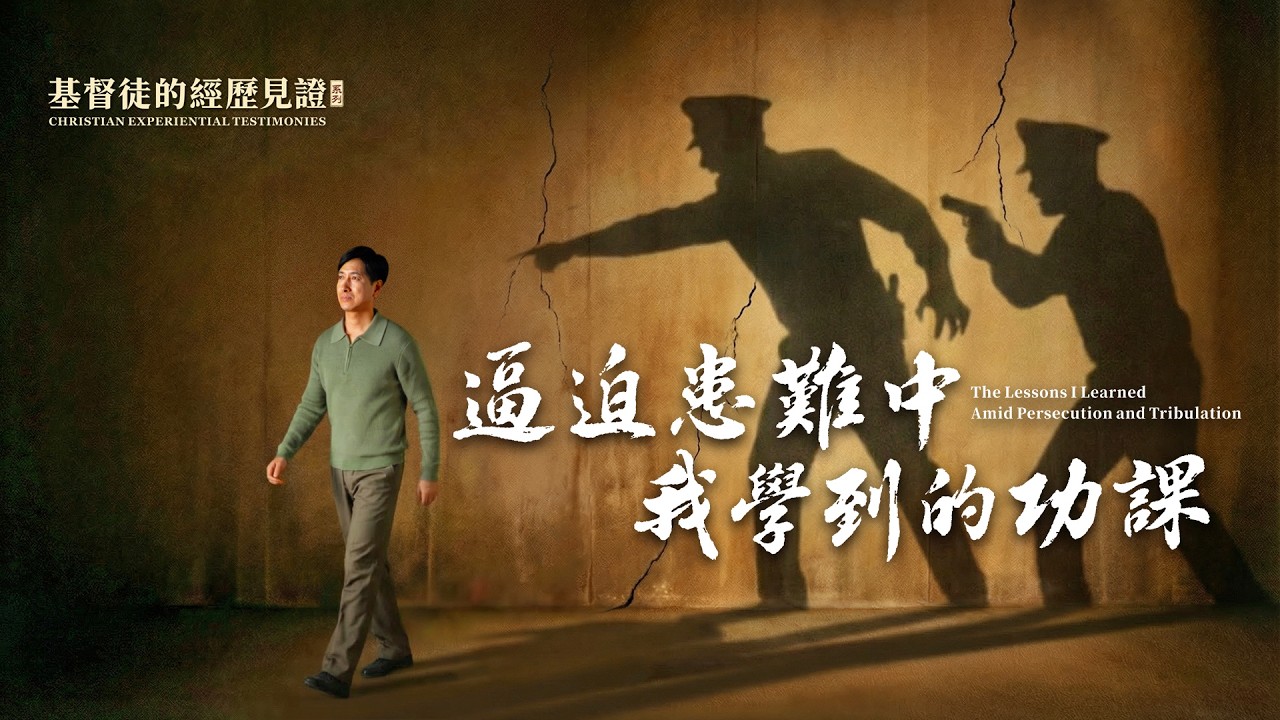 基督徒的經歷見證　第1514期《逼迫患難中我學到的功課》