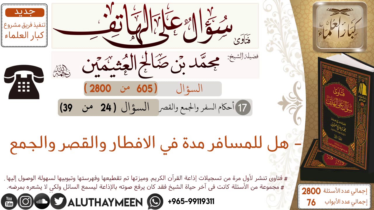 605- هل للمسافر مدة في الافطار والقصر والجمع/سؤال على الهاتف 📞 /ابن عثيمين