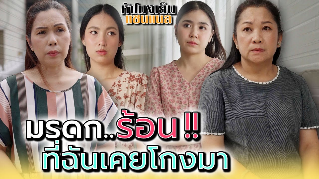 ไปแย่งของเค้ามา..สุดท้ายก็ไม่เหลืออะไร !! - ห้าโมงเย็น แชนแนล