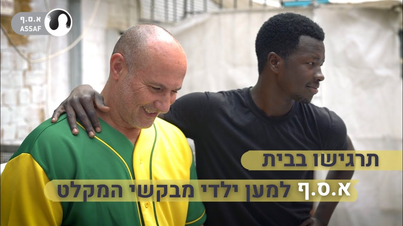 תרגישו בבית - א.ס.ף למען ילדי מבקשי המקלט
