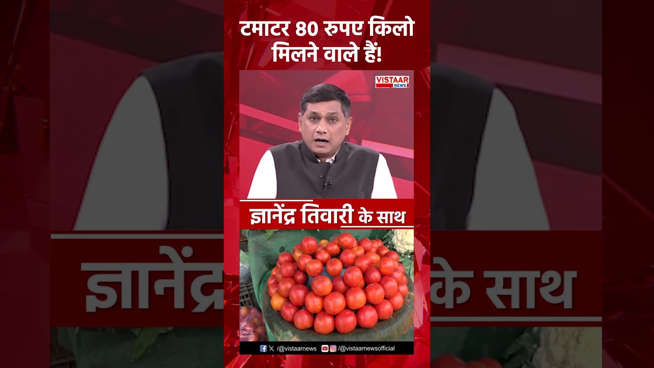 टमाटर 80 रुपए किलो क्यों बिक रहा है? #tomatoprice #vegetablepricehike