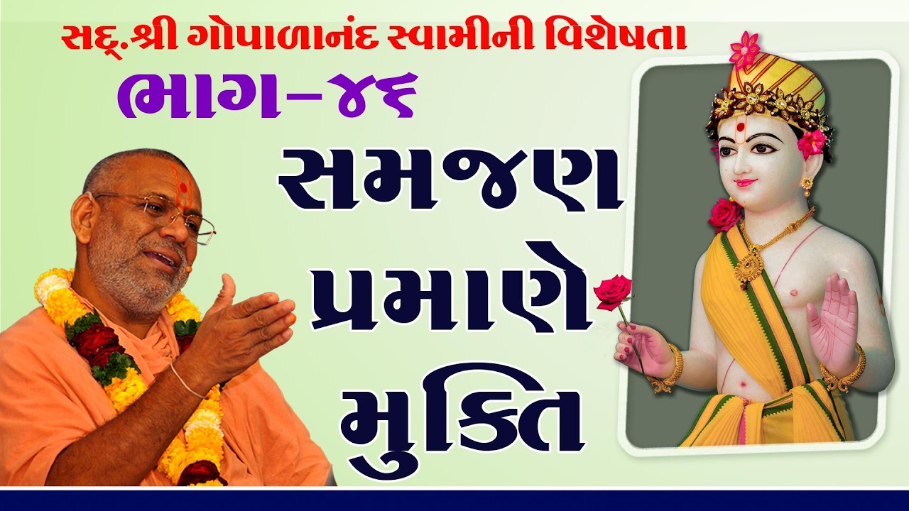 Sd. Shree Gopalanand Swamini Visheshta - 46 | 16 Apr 2018 | Gyanjivandasji Swami - Kundaldham