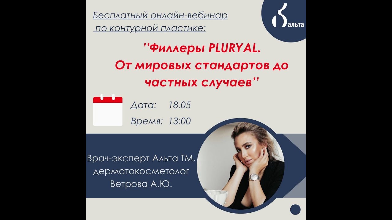 Вебинар 2022-05-18. Вебинар Филлеры PLURYAL. От мировых стандартов до частных случаев.