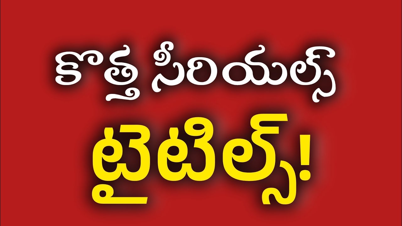 రాబోయే కొత్త సీరియల్ టైటిల్స్ ఇవే.. | Upcoming New serial Title List | Star Maa | Zee telugu 