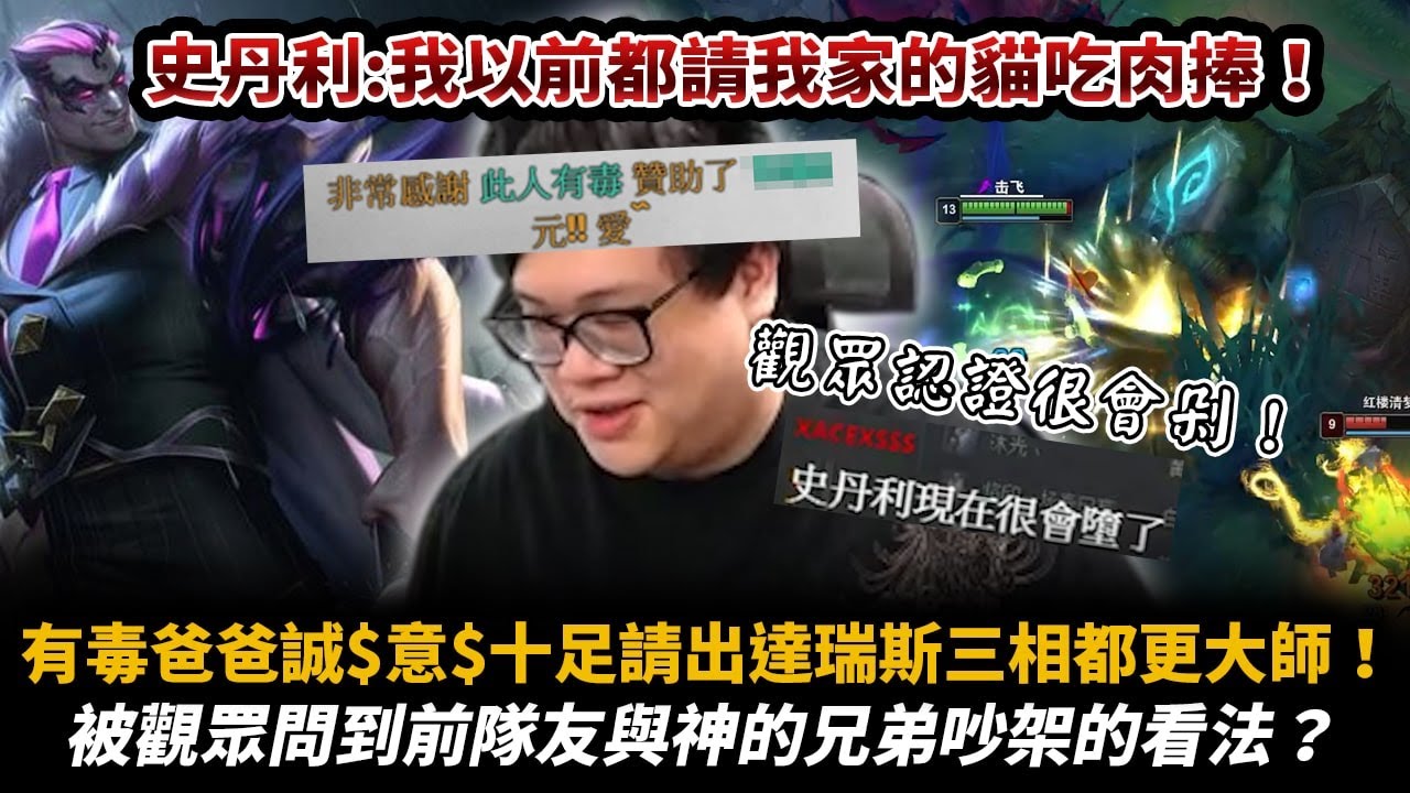 【Stanley】此人有毒爸爸又來啦！三相達瑞斯急速刮塔皮！史丹利：以前我都請我家的貓貓吃肉棒！？峽谷之巔稽查員 ： 你們的峽谷帳號到底是怎麼來的！？別再問對於乞丐或是神的兄弟吵架有什麼看法了好嗎！？