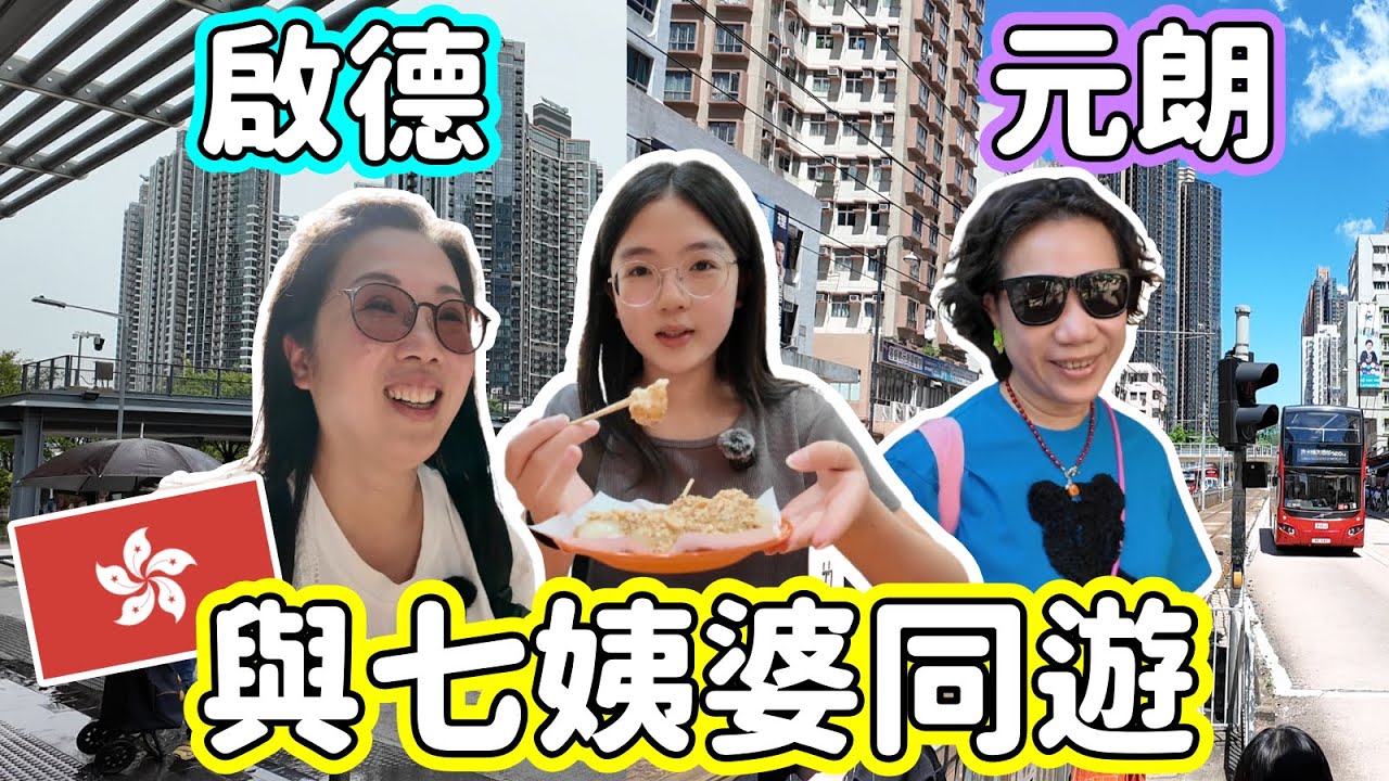 (153)【香港VLOG】小新互動體驗展🔄｜老人家體能鍛鍊💪😂 | Y婆玩得勁投入 | 與七姨婆同遊啟德元朗｜啟德零售館｜元朗其奧｜佳記甜品🍨｜B仔涼粉來都來了