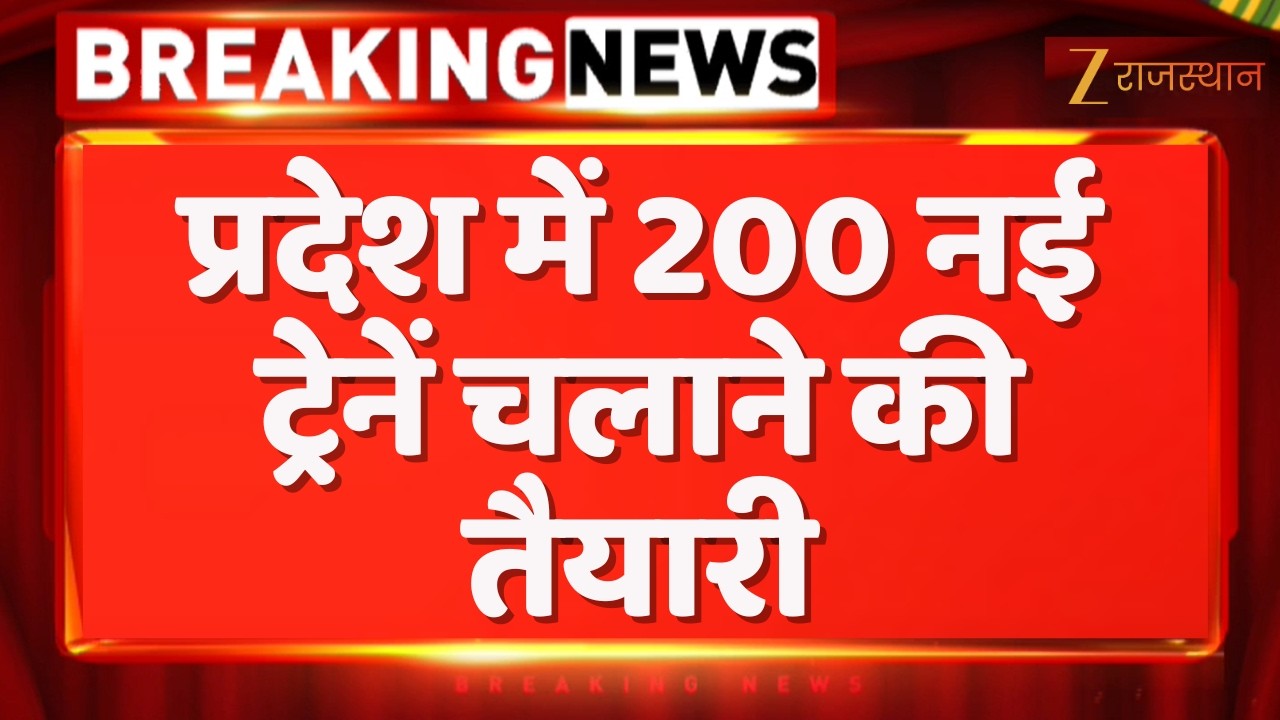 Jodhpur News : प्रदेश में 200 नई ट्रेनें चलाने की तैयारी | Rajasthan Government | Ashwini Vaishnaw
