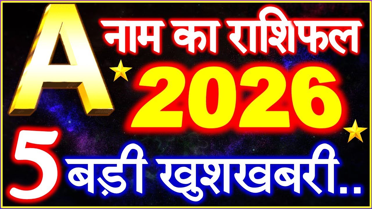 A Name Rashifal 2026 | A नाम राशिफल बड़ी खुशखबरी 2026 | A Name People Horoscope 2026