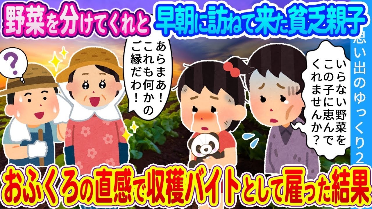 「この子に何か食べ物を…」早朝の畑で出会った貧乏親子をおふくろの直感で収穫バイトにしたら…涙の結末