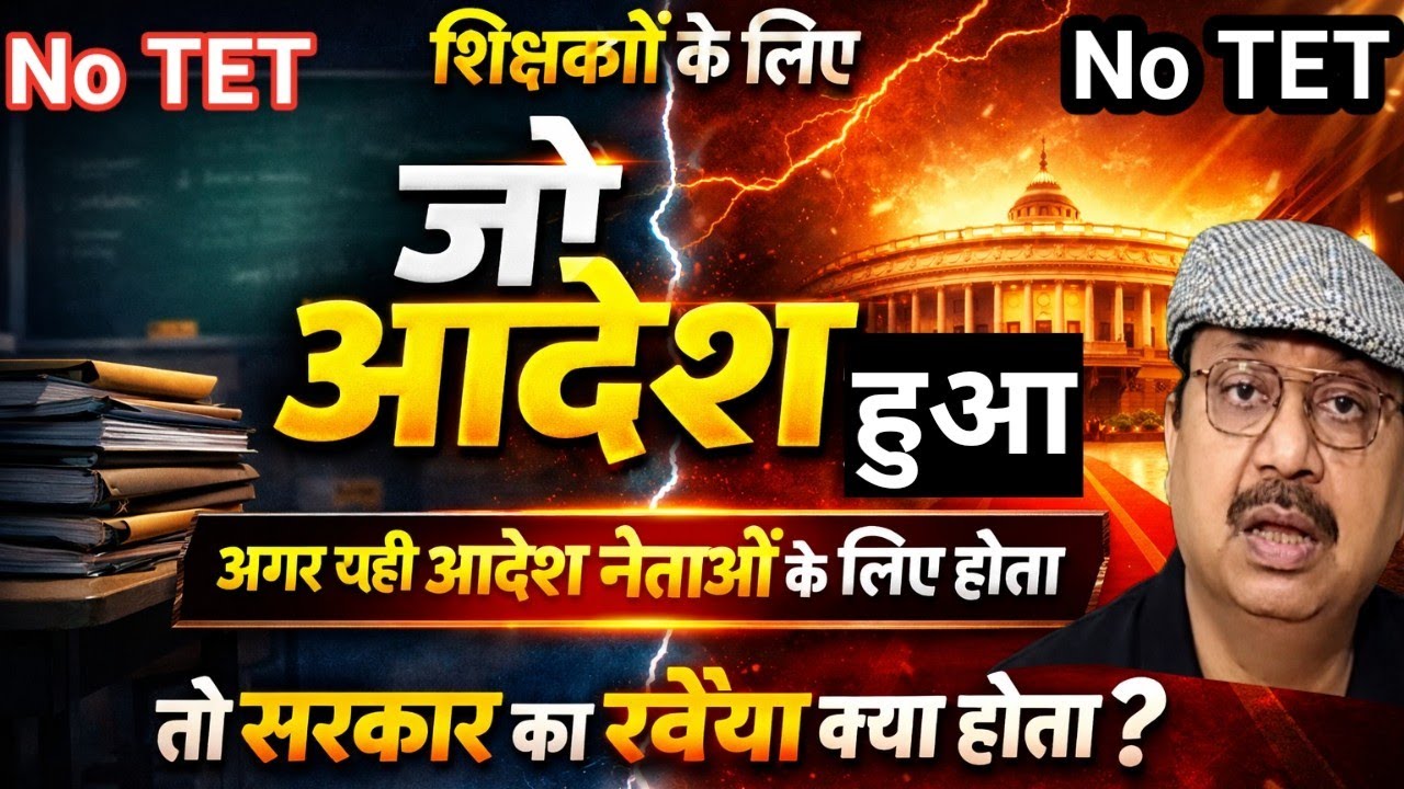 यदि नेताओं लिए सुप्रीम कोर्ट से डिग्री पास करने का आदेश होता तो क्या सरकार का रवैया यही होता #tet