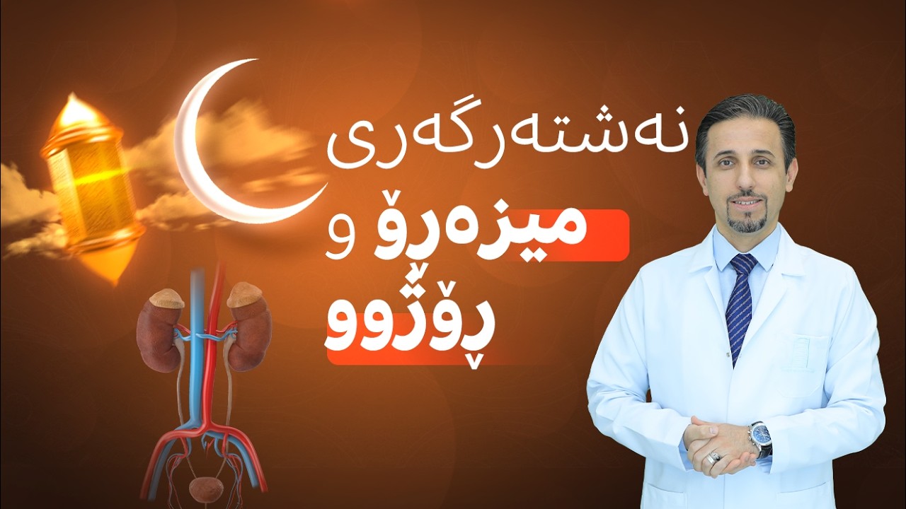 ئەو کەسانەی نەشتەرگەریی کۆئەندامی میز و میزەڕۆیان هەیە ئایا لە ڕەمەزاندا دەتوانن بەڕۆژووبن؟
