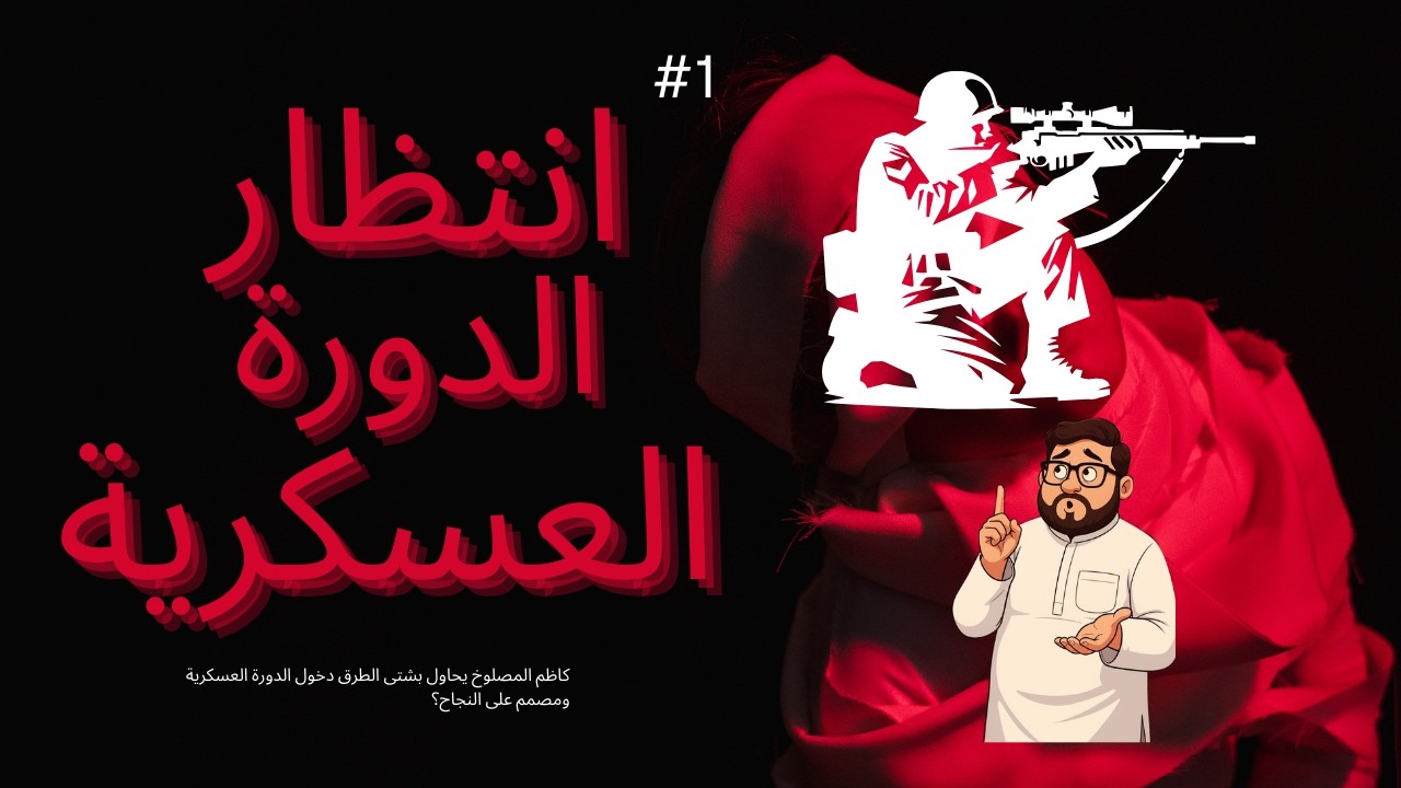 كاظم المصلوخ ينتظر الدورة العسكرية  ! سيرفر ريسبكت