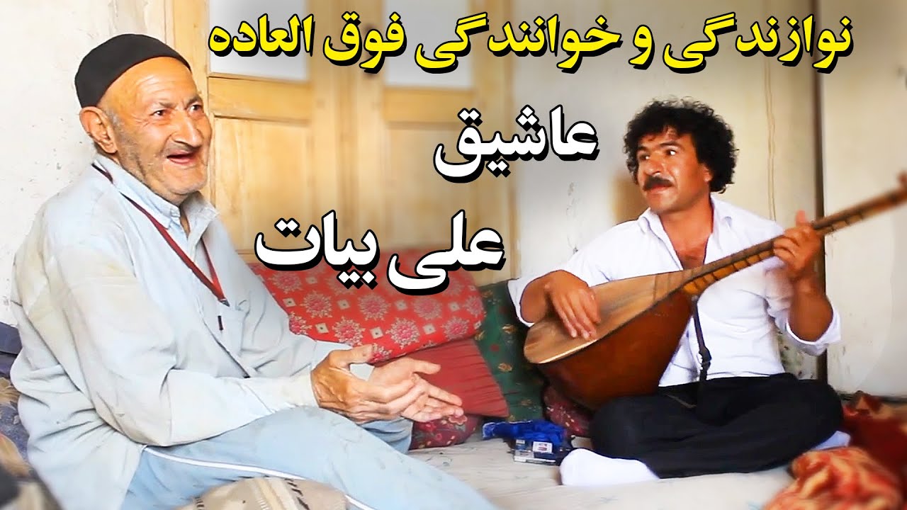 خوانندگی و نوازندگی تُرکی عاشیق علی بیات در حضور ملکعلی مرادی