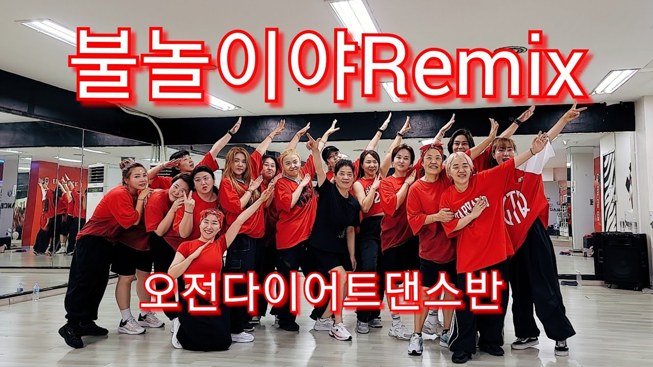 불놀이야Remix🔥🔥🔥#ZN댄스 [다이어트댄스] 오전9시30분 다이어트댄스반 #완전신남👍#흥부자들#난리난리🤣🤣🤣