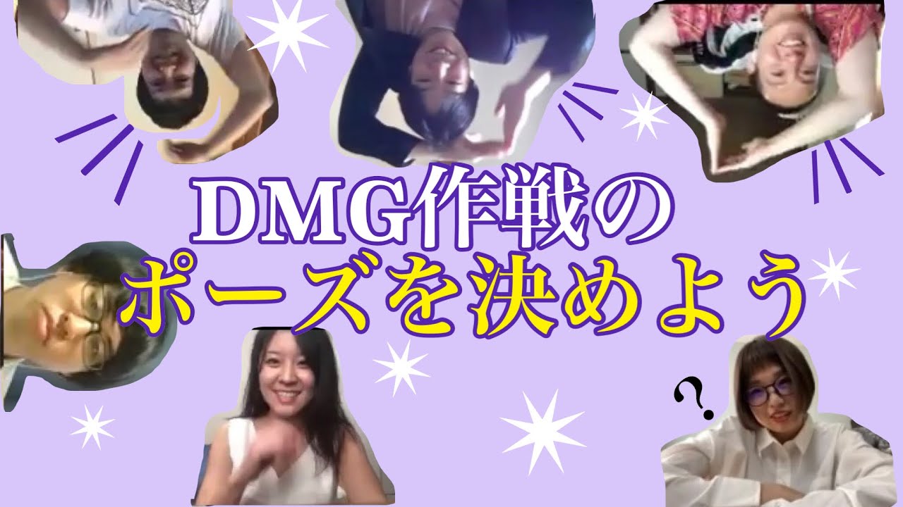 【皆に覚えてもらうために】DMG作戦のポーズを決めよう！