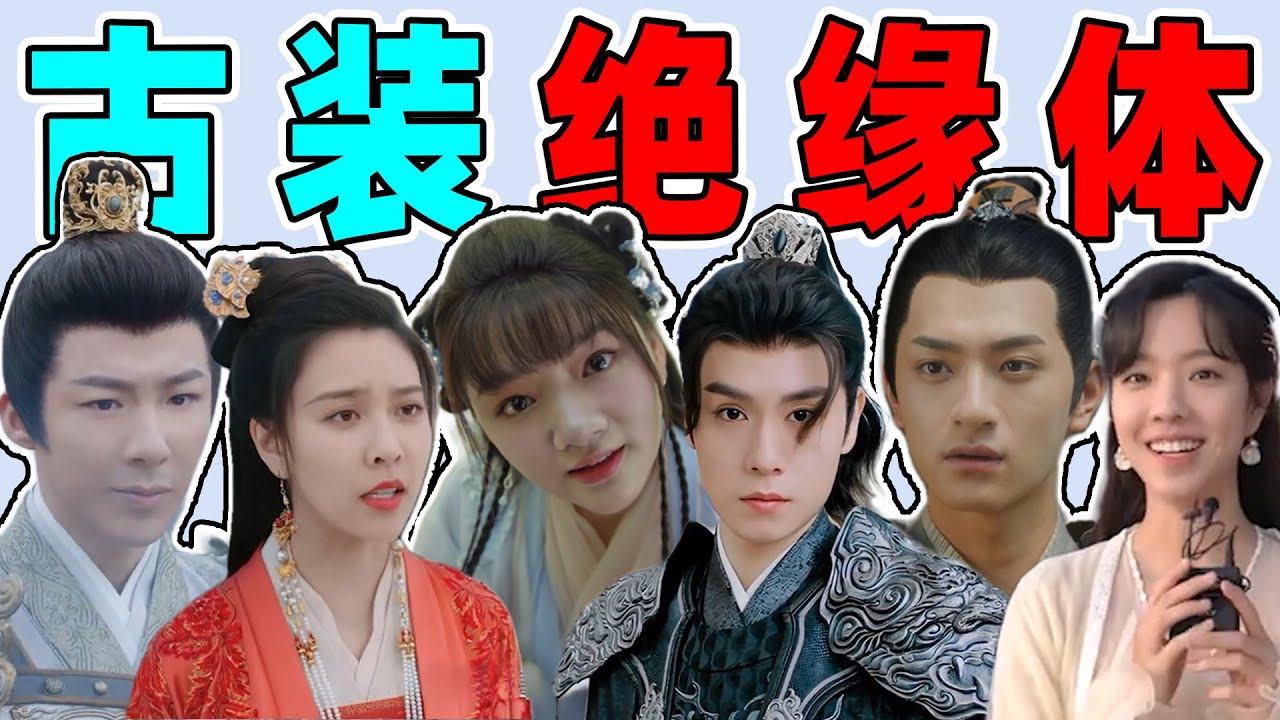 【古装绝缘体】任敏、胡一天、刘宇宁&hellip;有点良心就别演古装剧了