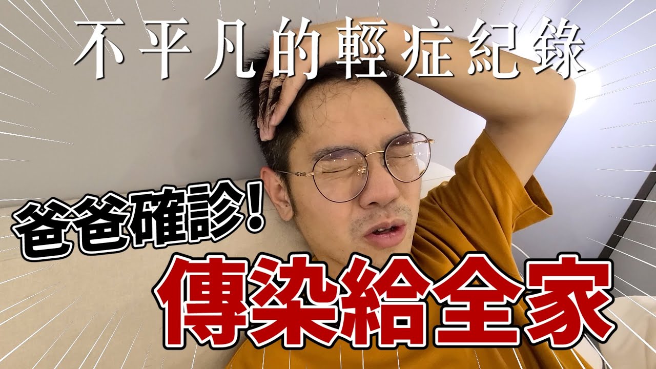 爸爸確診，傳染給全家｜不平凡的covid19輕症過程｜彼得爸與蘇珊媽